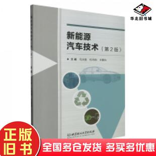 正版旧书新能源汽车技术第二2版编者马文胜杜丹阳王爱兵责编张鑫星北京理工大学出版社9787576325263