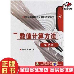 正版旧书数值计算方法第2版马东升雷勇军编机械工业出版社9787111089681