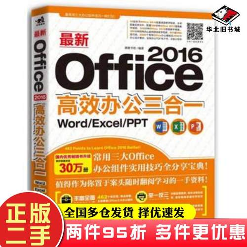 二手书最新Office2016高效办公三合一WordExcelPPT德胜书坊著中国青年出版社9787515343082