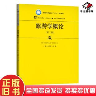 正版旧书旅游学概论第二版单浩杰张薇编中国人民大学出版社9787300273006