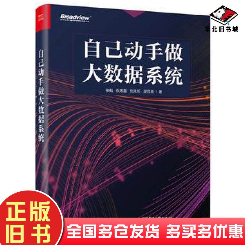 正版旧书自己动手做大数据系统张魁等著电子工业出版社9787121295867