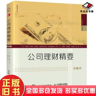 正版旧书公司理财精要第7版美斯蒂芬·罗斯伦道夫·韦斯特菲尔德布拉德福德人民邮电出版社9787115409461