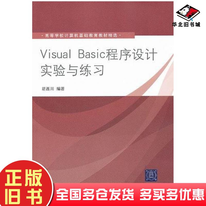 正版旧书VisualBasic程序设计实验与练习胡西川清华大学出版社9787302266273