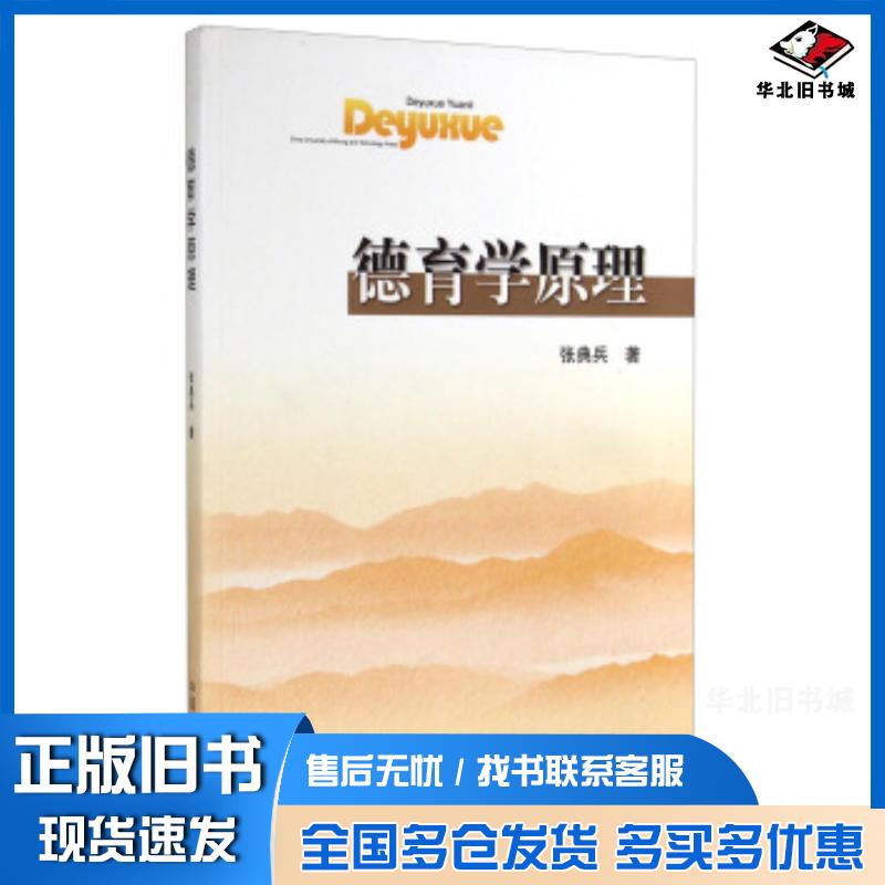 正版旧书德育学原理张典兵著中国矿业大学出版社9787564623180