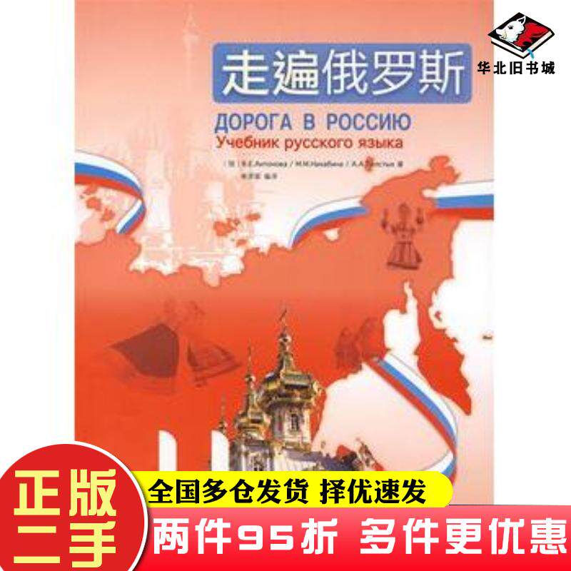 二手书走遍俄罗斯4侠名外语教学与研究出版社9787560081496