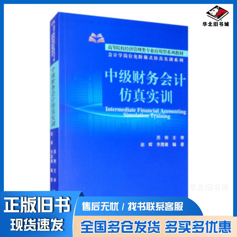 正版旧书中级财务会计仿真实训赵晖李晟璐著经济科学出版社9787521815061