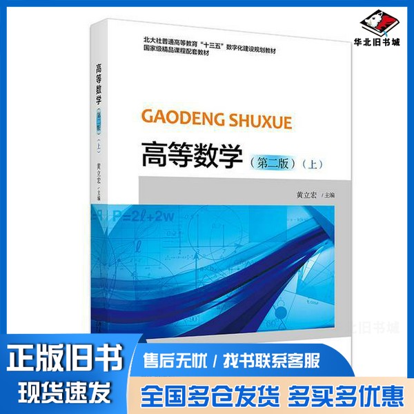 正版旧书高等数学（第二版）（上）黄立宏,主编北京大学出版社9787301349656