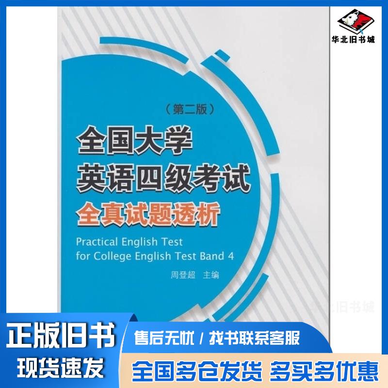 正版旧书全国大学英语四级考试全真试题透析第二版周登超主编武汉大学出版社9787307139138