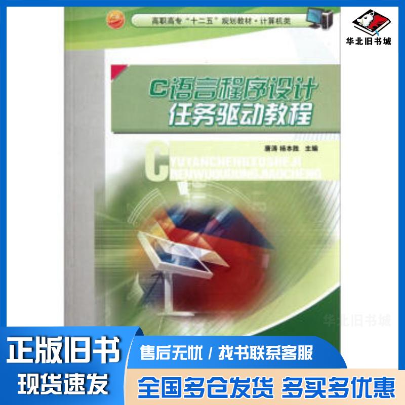 正版旧书高职高专“十二五”规划教材计算机类:C语言程序设计任务驱动教程唐涛杨本胜编中国海洋大学出版社978781125890