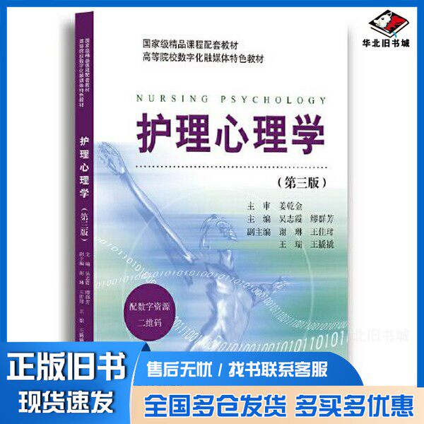正版旧书护理心理学（第三版）吴志霞浙江大学出版社9787308232869