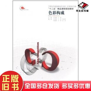 正版旧书色彩构成王永春于君著关向伟田奎勇王伟等编辽宁美术出版社9787531448563