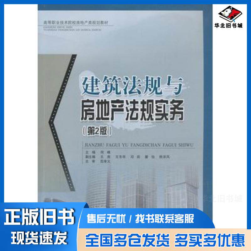 正版旧书建筑法规与房地产法规实务第二2版何峰主编西南交通大学出版社9787564327163
