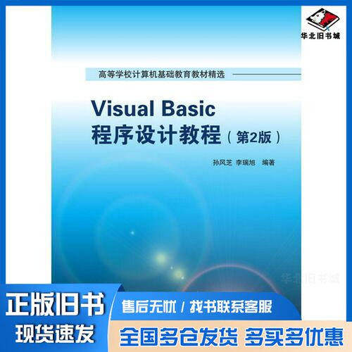 正版旧书Visual Basic程序设计教程  第2版孙风芝，李瑞旭编著清华大学出版社9787302426196