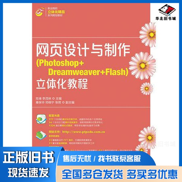 正版旧书网页设计与制作（Photoshop+Dreamweaver+Flash）立体化教程危锋，李茂林主编；胥保华，邓晓宁，张哲副主编人民邮电出版