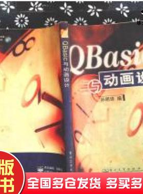 正版旧书QBasic与动画设计孙明珠编电子工业出版社9787505347991