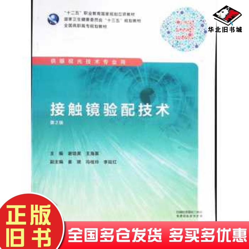 正版旧书接触镜验配技术第2版谢培英王海英著人民卫生出版社9787117292054