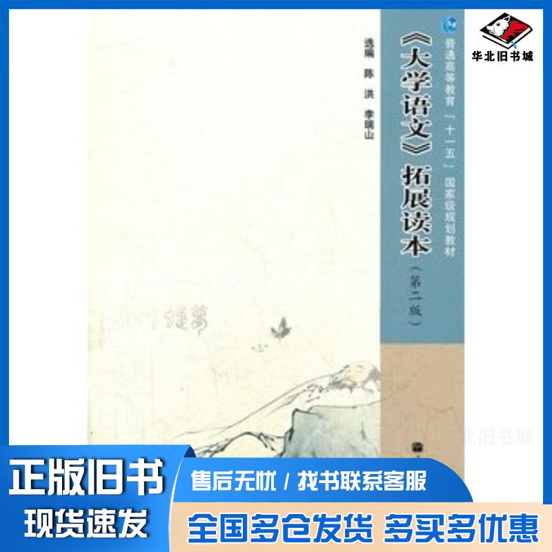 正版旧书大学语文拓展读本陈洪李瑞山高等教育出版社9787040266542