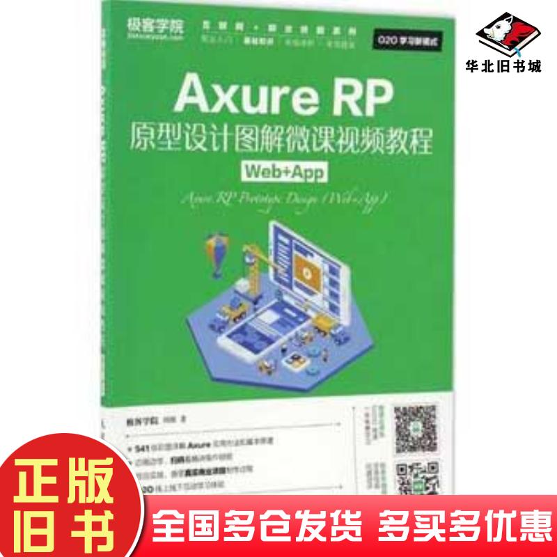 正版旧书AxureRP原型设计图解微课视频教程Web+App刘刚人民邮电出版社9787115435156