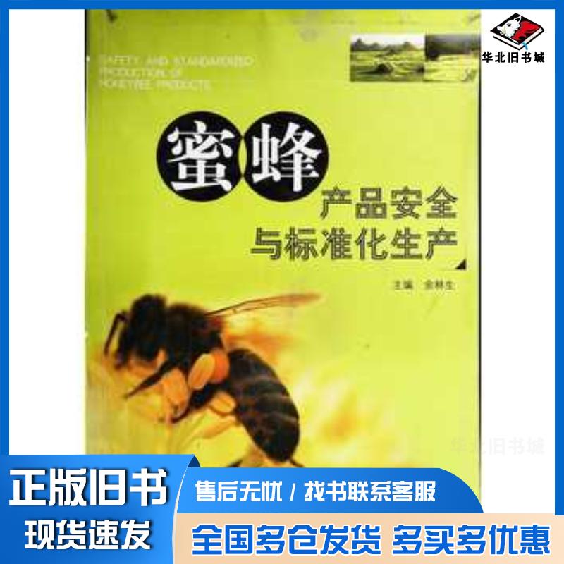 正版旧书蜜蜂产品安全与标准化生产余林生 主编安徽科学技术出版社9787533735012