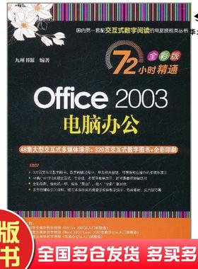 正版旧书Office2003电脑办公九州书源清华大学出版社9787302258612