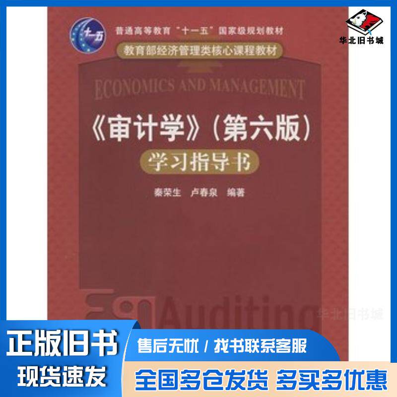 正版旧书审计学第六版秦荣生卢春泉编著中国人民大学出版社9787300093673