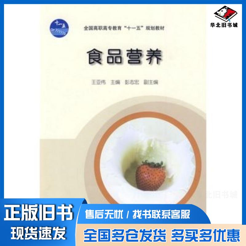 正版旧书食品营养王亚伟高等教育出版社9787040281743