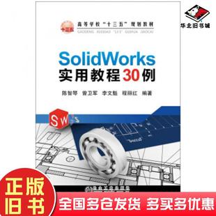 正版旧书SolidWorks实用教程30例陈智琴曾卫军李文魁程丽红著冶金工业出版社9787502482077