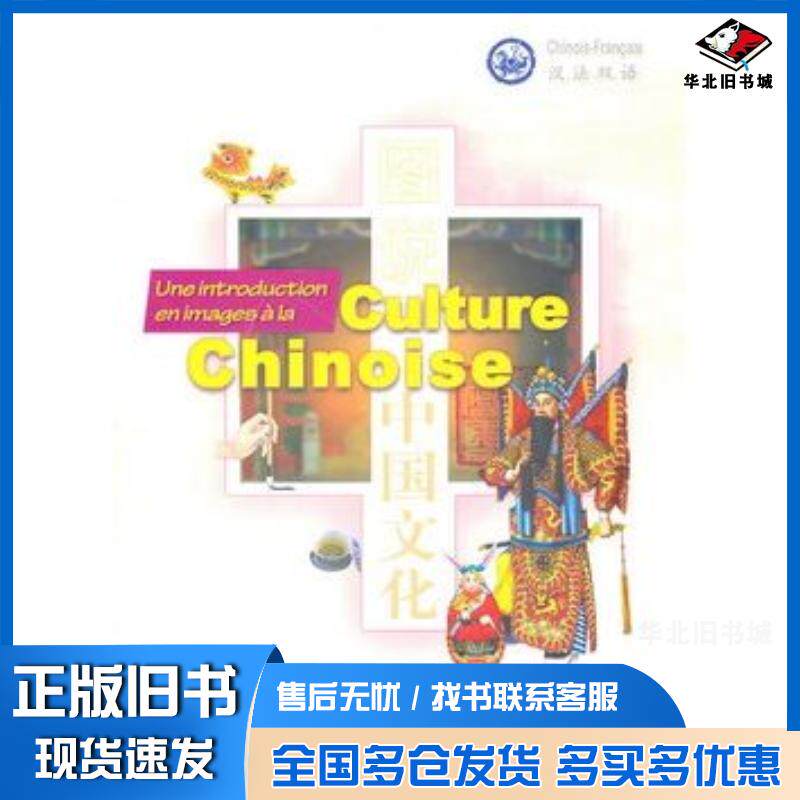 正版旧书图说中国文化贺晓兴主编法李蓓轲译中国对外翻译出版社9787500123484