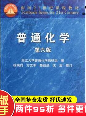 二手书普通化学第六6版徐端钧方文军聂晶晶等浙江大学普通化学教研组高等教育出版社9787040322347