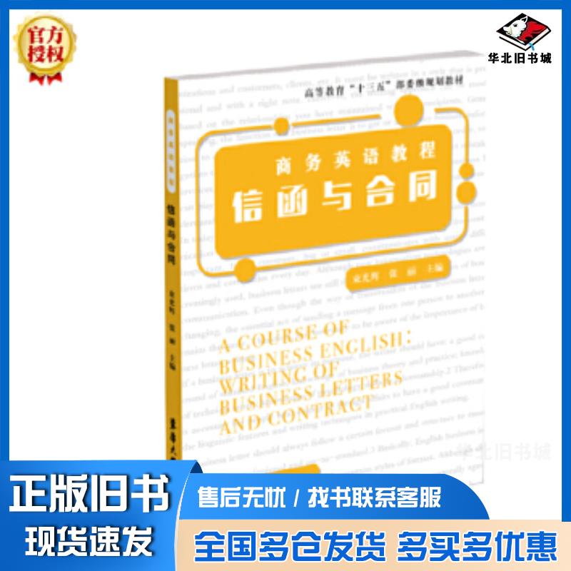 正版旧书商务英语教程:信函与合同束光辉张丽东华大学出版社9787566917577