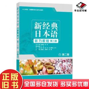 正版旧书新经典日本语听力教程第二册第二版苏君业等外语教学与研究出版社9787521310764