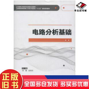 正版旧书电路分析基础周巍段哲民著西安电子科技大学出版社9787560653686
