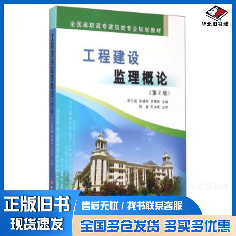 正版旧书工程建设监理概论第2版李念国陈健玲王廷栋编黄河水利出版社9787550907065