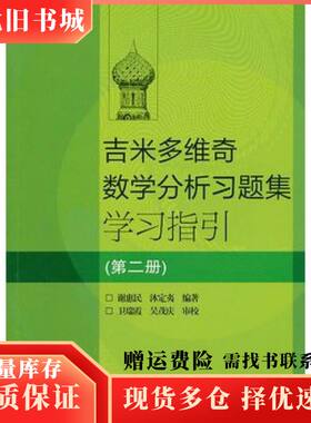 二手吉米多维奇数学分析习题集学习指引第二2册谢惠民沐定夷高等