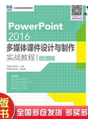 正版旧书PowerPoint2016多媒体课件设计与制作实战教程刘万辉人民邮电出版社9787115562685