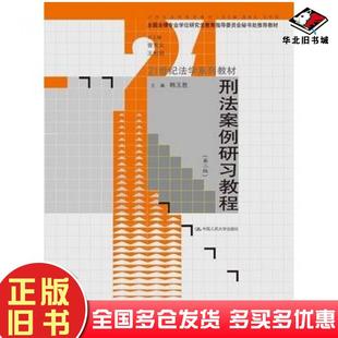 正版 社9787300192963 旧书刑法案例研习教程韩玉胜主编中国人民大学出版