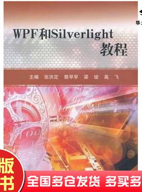 正版旧书WPF和Silverlight教程张洪定南开大学出版社9787310039586