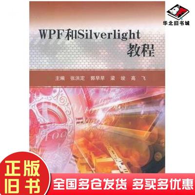 正版旧书WPF和Silverlight教程张洪定南开大学出版社9787310039586