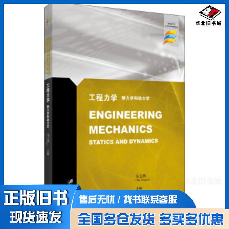 正版旧书工程力学静力学和动力学=EngineeringMechanicsStaticsandDyna吴卫国编江苏大学出版社