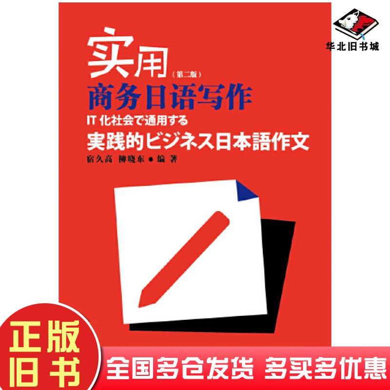 正版旧书实用商务日语写作第二版宿久高柳晓东编著上海外语教育出版社9787544670418