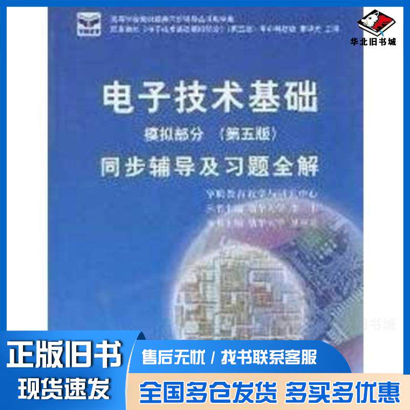 正版旧书电子技术基础模拟部分第五5版同步辅导及习题全解华图时代教育教学与研究中心组编中国海洋大学出版社9787811257694