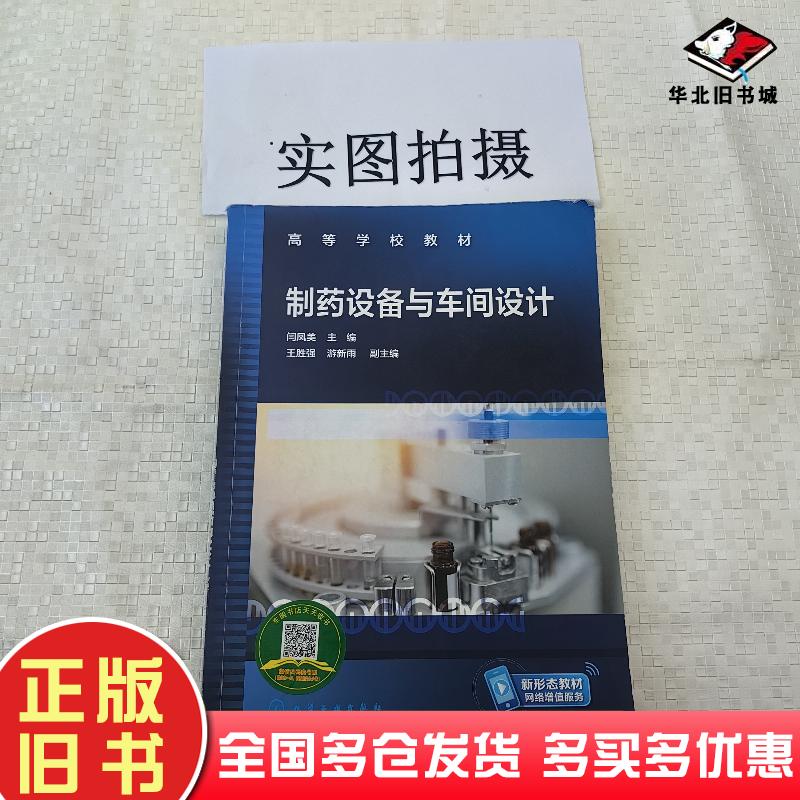 正版旧书制药设备与车间设计闫凤美主编王胜强游新雨副主编化学工业出版社9787122408396