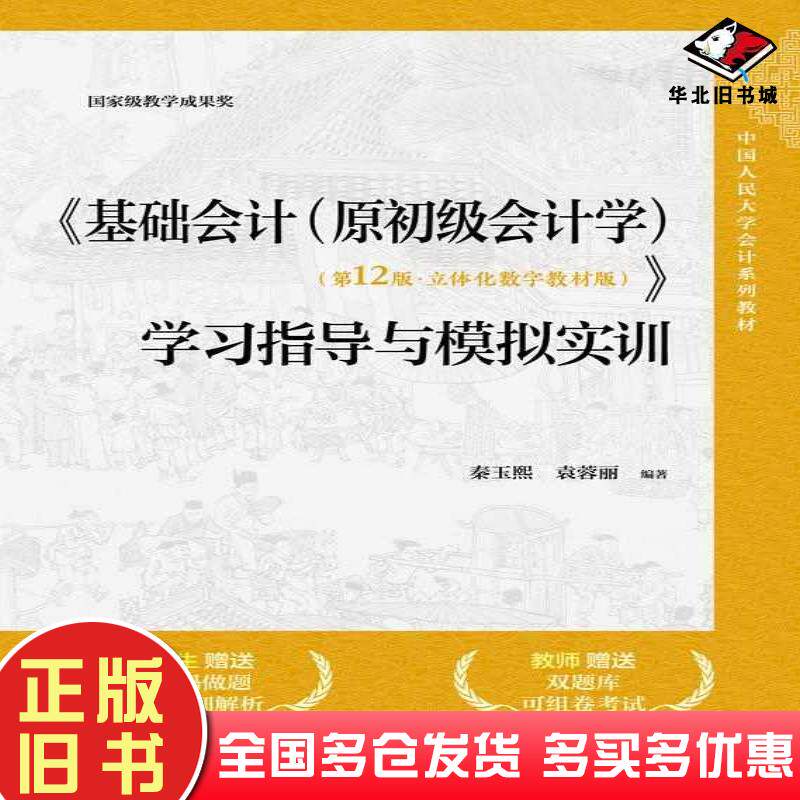 正版旧书基础会计原初级会计学第12版秦玉熙袁蓉丽中国人民大学出版社9787300331249