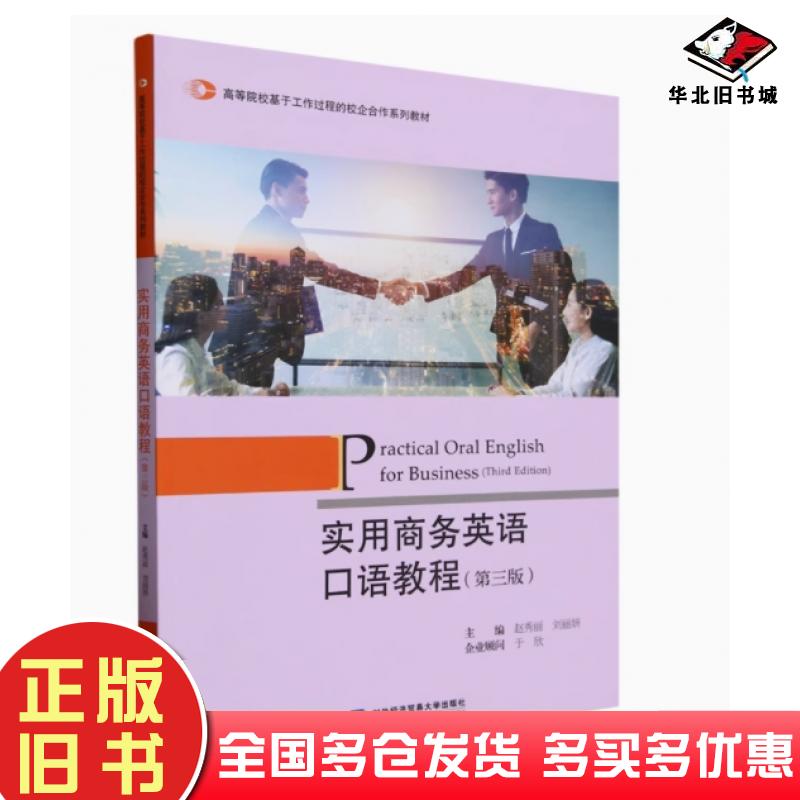 正版旧书实用商务英语口语教程第三3版刘丽妍对外经济贸易大学出版社9787566325273