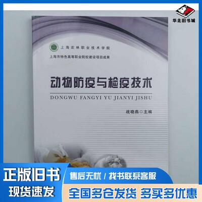 正版旧书动物防疫与检疫技术战晓燕  主编中国农业出版社9787109217454