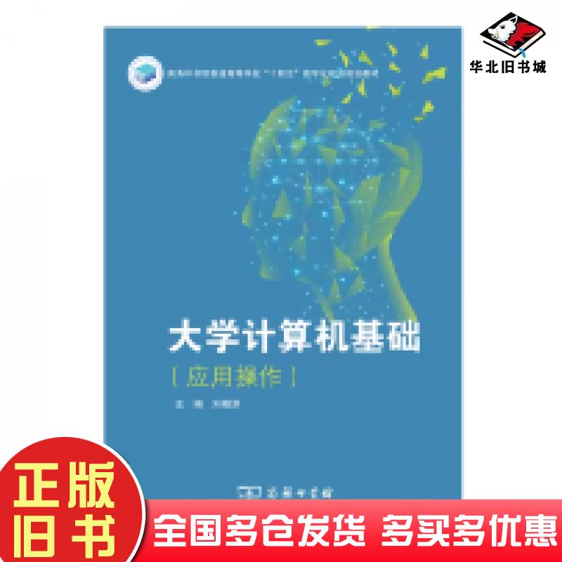 正版旧书大学计算机基础应用操作刘相滨主编商务印书馆出版社9787100225342