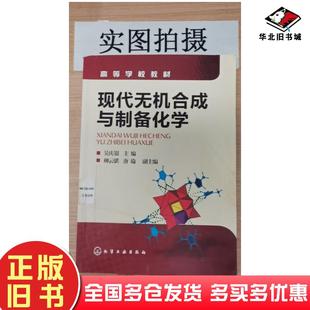 正版旧书现代无机合成与制备化学吴庆银主编化学工业出版社9787122085245