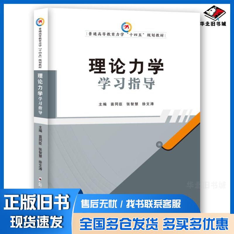 正版旧书理论力学学习指导苗同臣张智慧徐文涛郑州大学出版社9787564577193