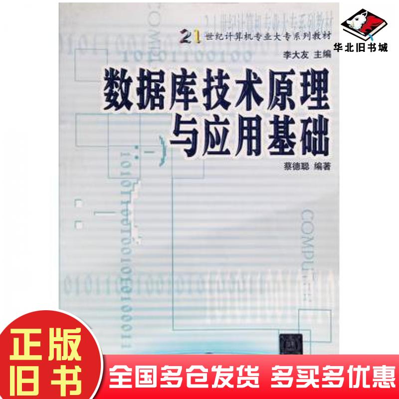 正版旧书数据库技术原理与应用基础蔡�源�编著清华大学出版社9787302113287
