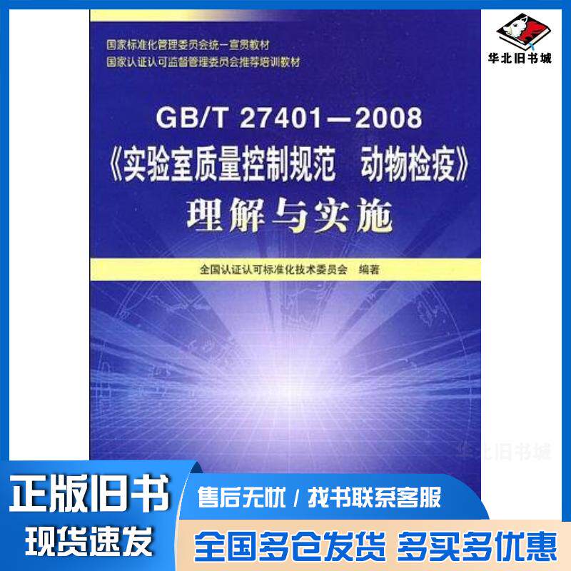正版旧书GB\T274012008实验室质量控制规范动物检疫理解与实施全国认证认可标准化技术委员会编中国标准出版社97875